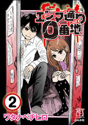 エンマ通り0番地（分冊版）　【第2話】