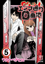 エンマ通り0番地（分冊版）　【第5話】