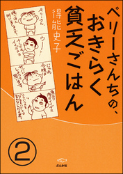 ペリーさんちの、おきらく貧乏ごはん（分冊版）　【第2話】