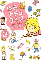 ゆるナチュライフ。ズボラでOK！ナチュラル健康生活のススメ（分冊版）　【第3話】