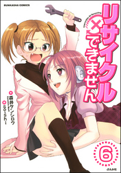 リサイクルできません（分冊版）　【第6話】