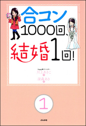 合コン1000回、結婚1回！（分冊版）