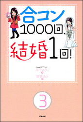 合コン1000回、結婚1回！（分冊版）　【第3話】