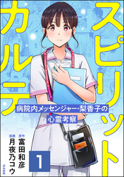 スピリットカルテ 病院内メッセンジャー・梨香子の心霊考察（分冊版）　【第1話】