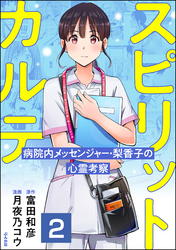 スピリットカルテ 病院内メッセンジャー・梨香子の心霊考察（分冊版）　【第2話】