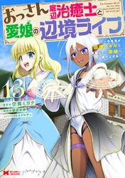 おっさん底辺治癒士と愛娘の辺境ライフ～中年男が回復スキルに覚醒して、英雄へ成り上がる～（コミック） 13