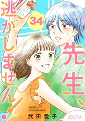 先生、逃がしません！ 34