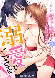 溺愛でござる！～忍びの淫らな秘術でとろける同居生活～3