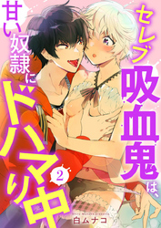 セレブ吸血鬼は、甘い奴隷にドハマり中2