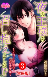 夜の王様を召し抱えました！？～イロイロ教えてあげますよ～ 合冊版 3