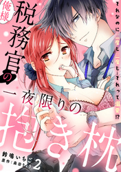 俺様税務官の一夜限りの抱き枕　それなのに二度も三度も…それって溺愛！？【分冊版】 2話