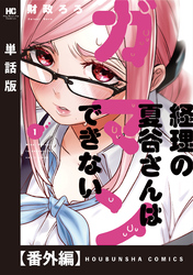 経理の夏谷さんはガマンできない【単話版】　番外編