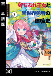 落ちぶれ王女と異世界勇者の建国史【単話版】　８