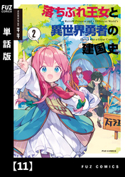 落ちぶれ王女と異世界勇者の建国史【単話版】　１１