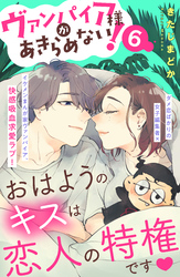 ヴァンパイア様があきらめない！　［ｃｏｍｉｃ　ｔｉｎｔ］分冊版（６）