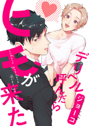 デリヘル呼んだらヒモが来た　連載版: 2