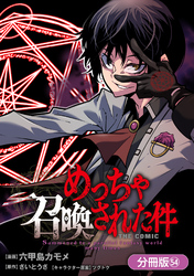 めっちゃ召喚された件 THE COMIC【分冊版】 54巻