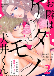 【恋愛ショコラ】お隣はケダモノ犬井くん。～年下男子の性欲スイッチはわからない！(2)