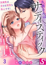 久我さんはサディスティック童貞～鬼編集は淫らな開発も熱心です！３