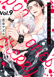 pop one’s cherry【分冊版】 9話