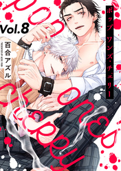 pop one’s cherry【分冊版】 8話