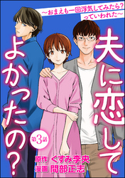 夫に恋してよかったの？ ～おまえも一回浮気してみたら？ っていわれた～（分冊版）　【第3話】