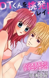 DTくんを挑発プレイ！　ハジメテなのにテクニシャン！？