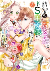 詰んでる元悪役令嬢はドＳ王子様から逃げ出したい (3) 【電子限定おまけ付き】