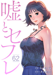 嘘とセフレ６２