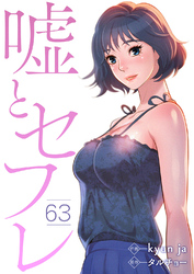 嘘とセフレ６３