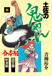 土佐の鬼やん【合本版】　5