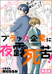 ブラック企業に夜露死苦！（分冊版）　【第2話】