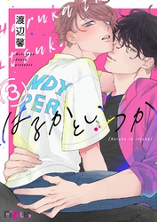 はるかといつか 3