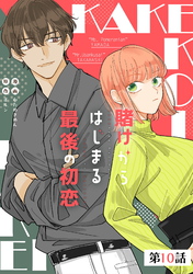 賭けからはじまる最後の初恋 第10話【単話版】