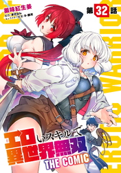 エロいスキルで異世界無双 第32話【単話版】