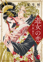 遊女の恋～碧い瞳に濡れて～【単行本版】