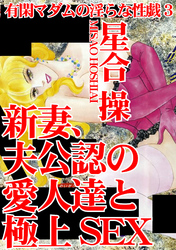 有閑マダムの淫らな性戯3　新妻、夫公認の愛人達と極上SEX