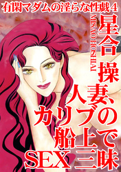 有閑マダムの淫らな性戯4　人妻、カリブの船上でSEX三昧