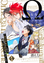Ωにだけはなりたくない！！ ～異世界転生したら姉のBL漫画の中でした～【分冊版】(14)