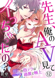 先生、俺のAV見てイっちゃったの？～推し（※元男優）の指テクは過激で極上～ 12