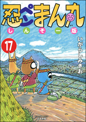 忍ペンまん丸 しんそー版（分冊版）　【第17話】