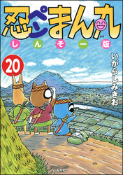 忍ペンまん丸 しんそー版（分冊版）　【第20話】