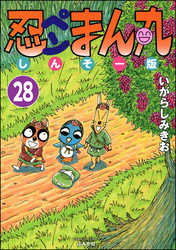 忍ペンまん丸 しんそー版（分冊版）　【第28話】