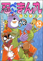 忍ペンまん丸 しんそー版（分冊版）　【第62話】