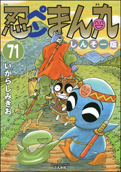 忍ペンまん丸 しんそー版（分冊版）　【第71話】