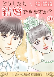 どうしたら結婚できますか？～出会いは結婚相談所？～ 10