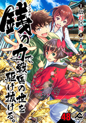 【分冊版】銭（インチキ）の力で、戦国の世を駆け抜ける。 第48話