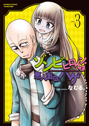 ゾンビヒロインと悪人面のハゲ【電子限定特典付き】 (3)