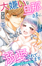大嫌いな旦那さまに溺愛されてます～ドSな社長と政略結婚～ 25
