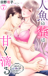 人魚の蜜は甘く滴る～あなたの種をください～ 7